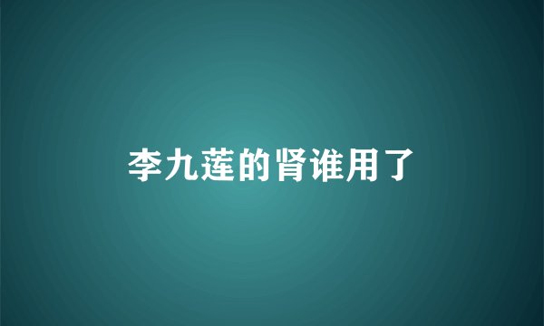 李九莲的肾谁用了