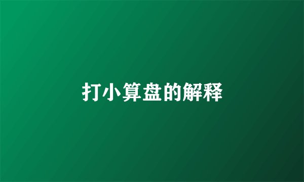 打小算盘的解释