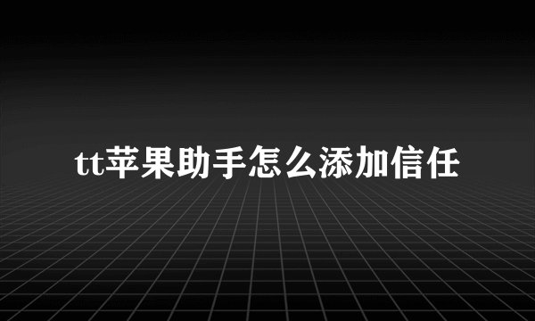 tt苹果助手怎么添加信任