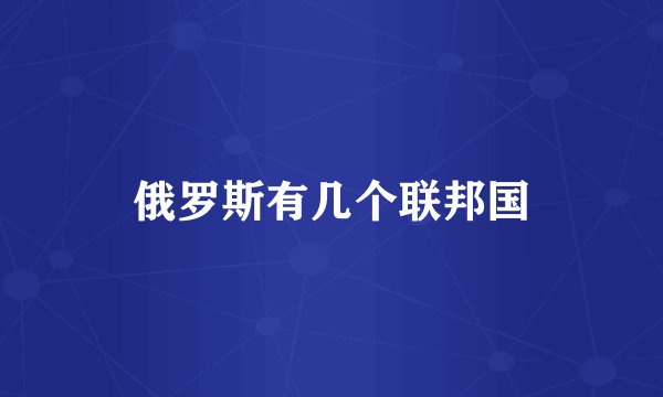 俄罗斯有几个联邦国