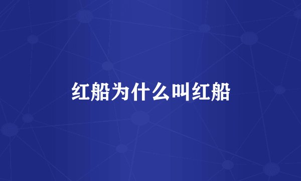 红船为什么叫红船
