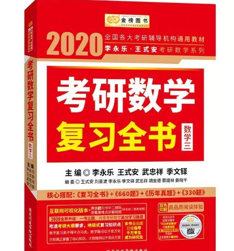 李永乐辅导讲义和全书的区别