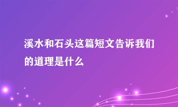 溪水和石头这篇短文告诉我们的道理是什么