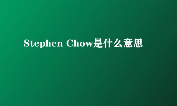 Stephen Chow是什么意思