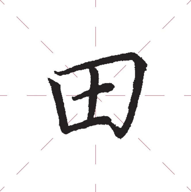 十个田的独体字