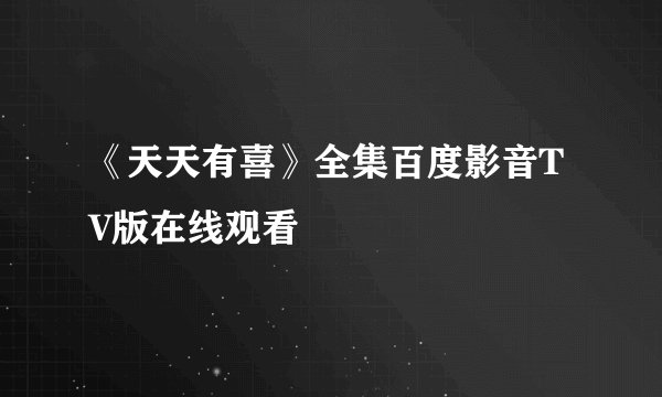 《天天有喜》全集百度影音TV版在线观看