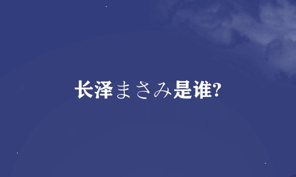 长泽まさみ是谁?