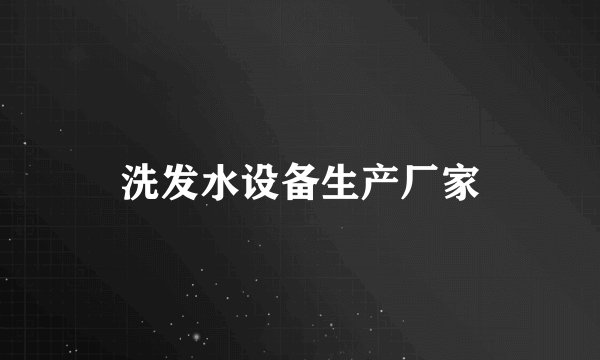 洗发水设备生产厂家