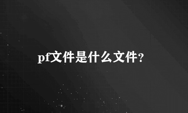 pf文件是什么文件？