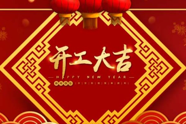 开工吉日2023年2月最佳时间