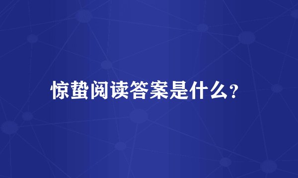 惊蛰阅读答案是什么？