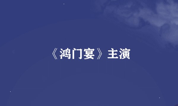 《鸿门宴》主演