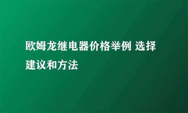 欧姆龙继电器价格举例 选择建议和方法