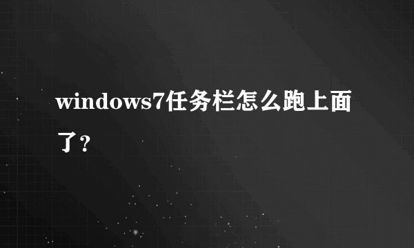windows7任务栏怎么跑上面了？