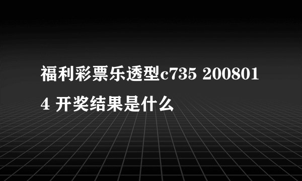 福利彩票乐透型c735 2008014 开奖结果是什么