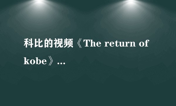 科比的视频《The return of kobe》的背景音乐？