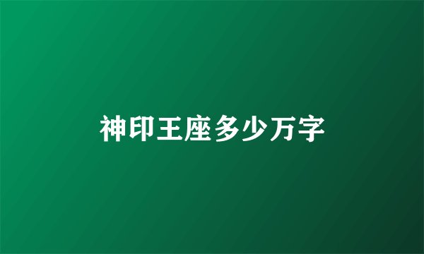 神印王座多少万字