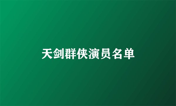 天剑群侠演员名单