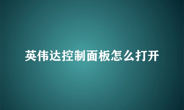 英伟达控制面板怎么打开