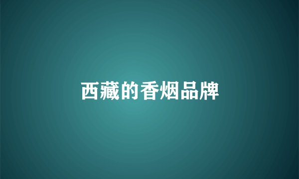 西藏的香烟品牌