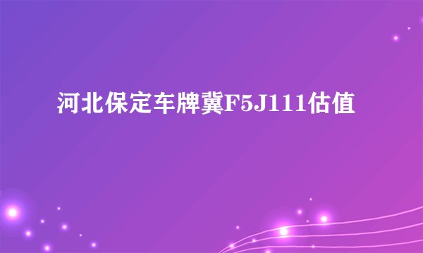 河北保定车牌冀F5J111估值