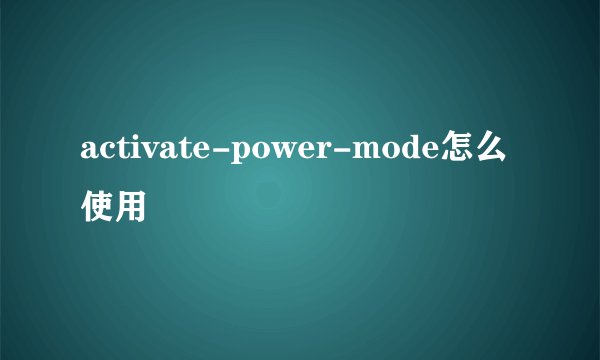activate-power-mode怎么使用