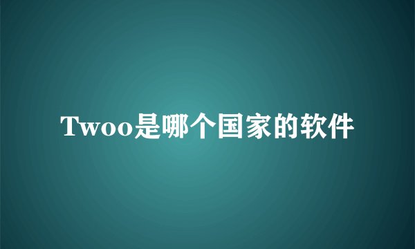 Twoo是哪个国家的软件
