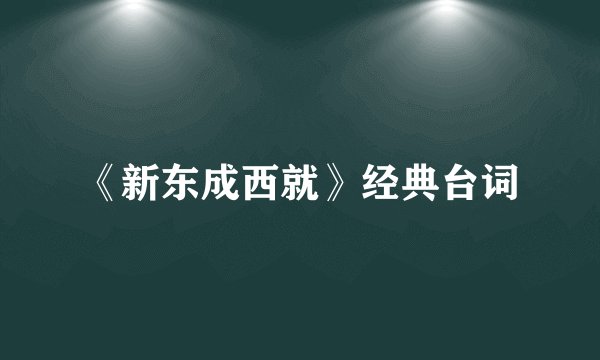 《新东成西就》经典台词