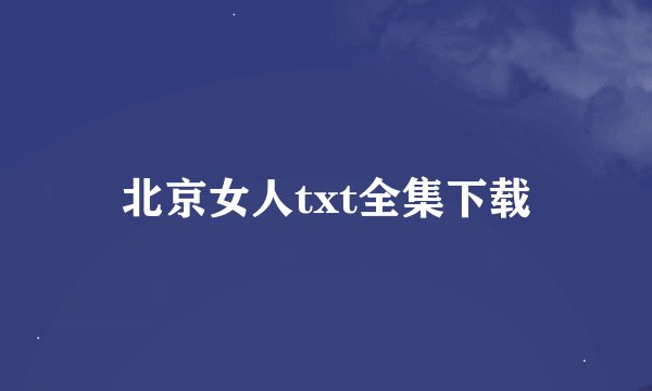 北京女人txt全集下载