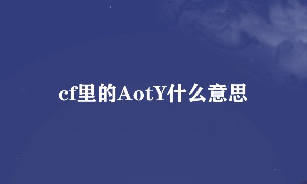 cf里的AotY什么意思