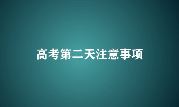 高考第二天注意事项