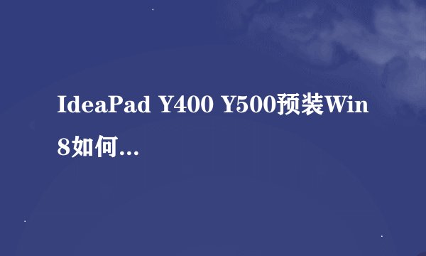 IdeaPad Y400 Y500预装Win8如何解决GPT引导问题以安装Win7？