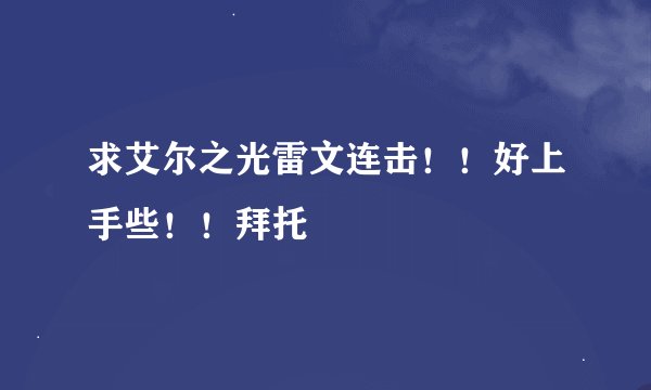 求艾尔之光雷文连击！！好上手些！！拜托