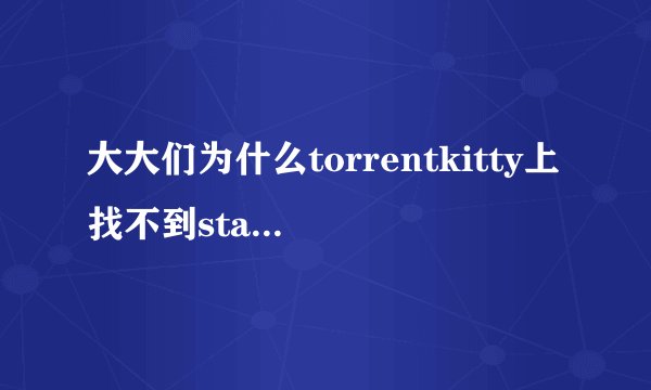大大们为什么torrentkitty上找不到star464