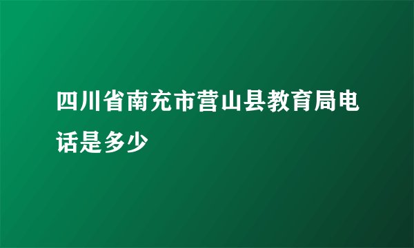 四川省南充市营山县教育局电话是多少