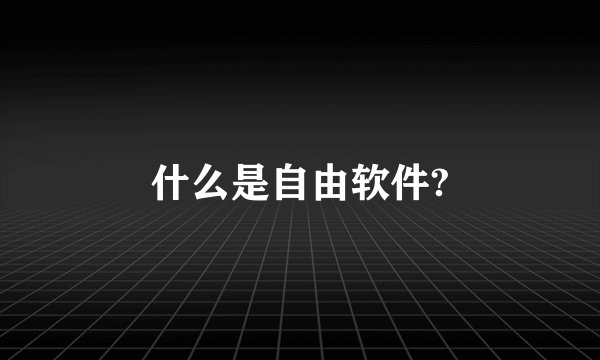 什么是自由软件?