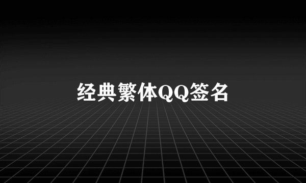 经典繁体QQ签名