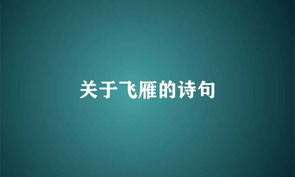 关于飞雁的诗句