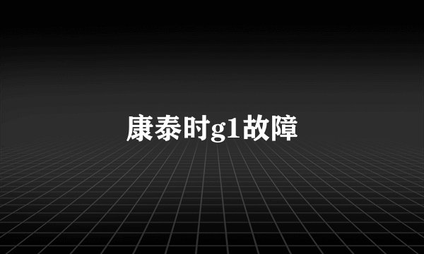 康泰时g1故障