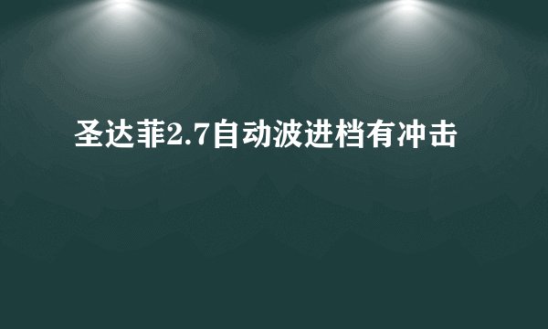 圣达菲2.7自动波进档有冲击