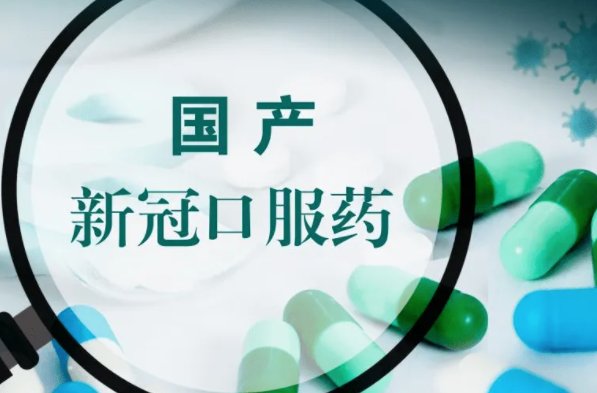 国产新冠口服药开售后即刻下架,相关药企对此作何回应?