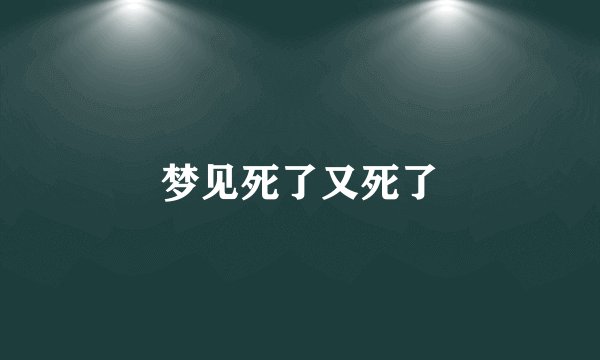 梦见死了又死了