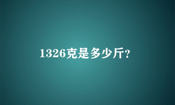 1326克是多少斤？