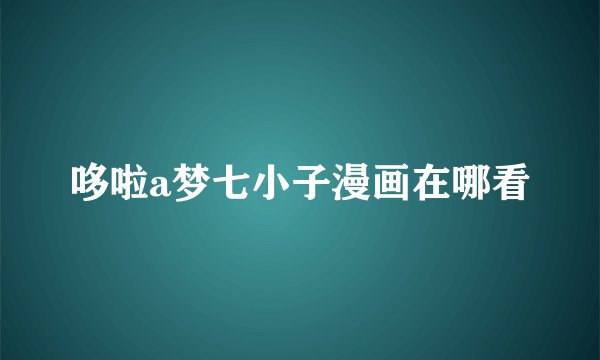哆啦a梦七小子漫画在哪看