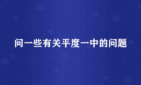 问一些有关平度一中的问题