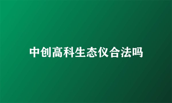中创高科生态仪合法吗