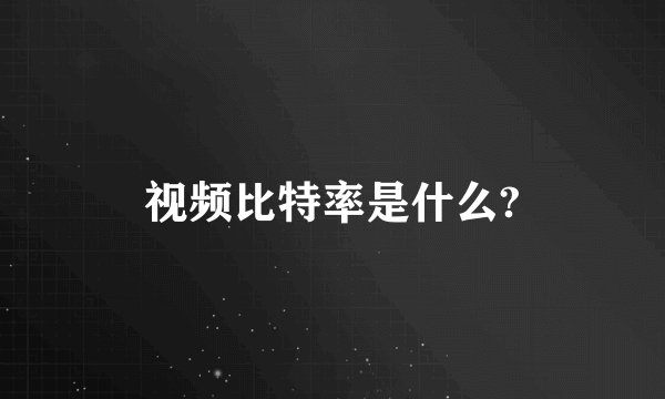 视频比特率是什么?