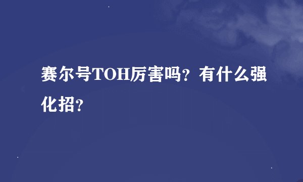 赛尔号TOH厉害吗？有什么强化招？