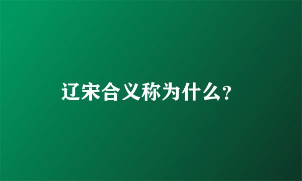 辽宋合义称为什么？