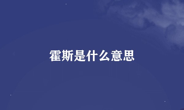 霍斯是什么意思